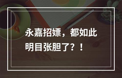 永嘉招嫖，都如此明目张胆了？！