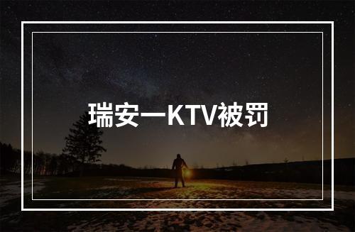 瑞安一KTV被罚