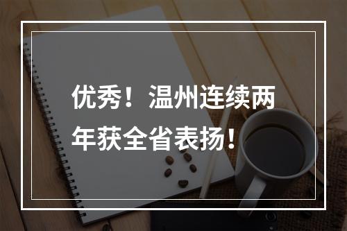 优秀！温州连续两年获全省表扬！