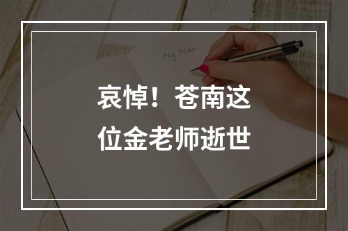 哀悼！苍南这位金老师逝世