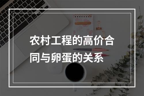农村工程的高价合同与卵蛋的关系