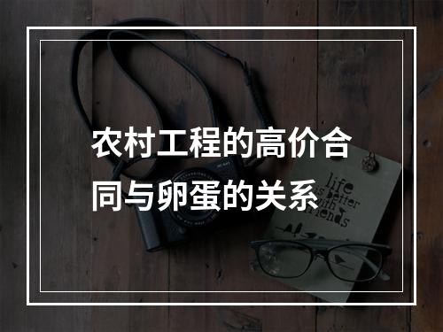 农村工程的高价合同与卵蛋的关系
