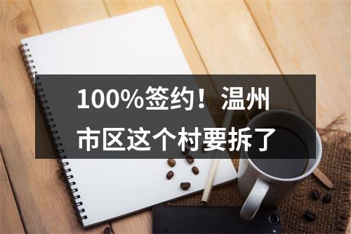 100%签约！温州市区这个村要拆了