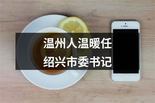 温州人温暖任绍兴市委书记