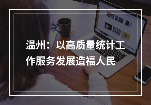 温州：以高质量统计工作服务发展造福人民