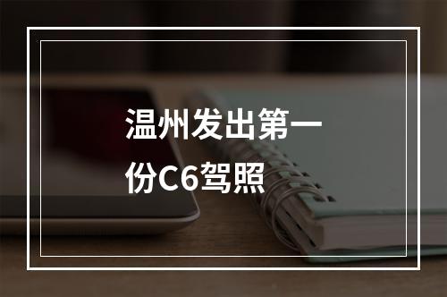 温州发出第一份C6驾照