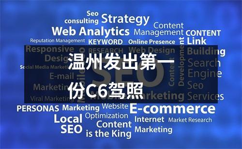 温州发出第一份C6驾照