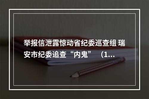 举报信泄露惊动省纪委巡查组 瑞安市纪委追查“内鬼” （1）