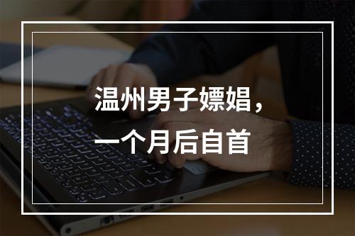 温州男子嫖娼，一个月后自首