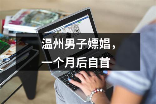 温州男子嫖娼，一个月后自首