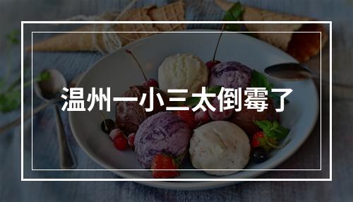 温州一小三太倒霉了