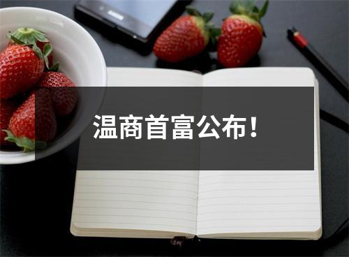 温商首富公布！