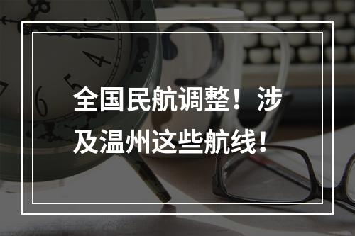 全国民航调整！涉及温州这些航线！