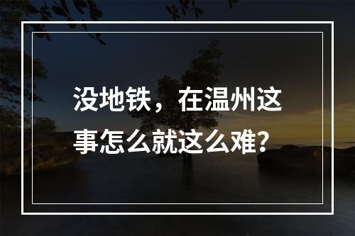 没地铁，在温州这事怎么就这么难？