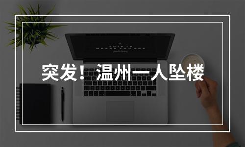 突发！温州一人坠楼