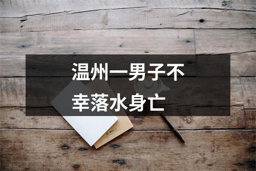 温州一男子不幸落水身亡