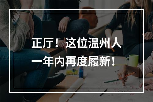 正厅！这位温州人一年内再度履新！