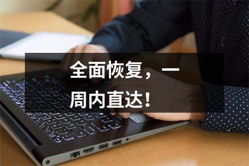 全面恢复，一周内直达！