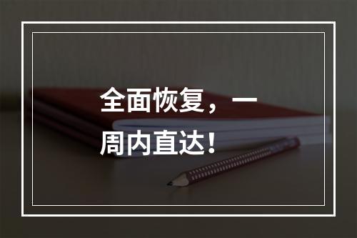 全面恢复，一周内直达！