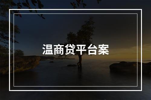 温商贷平台案