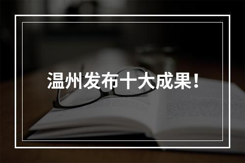 温州发布十大成果！