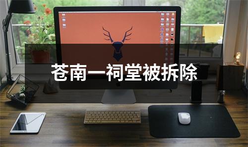 苍南一祠堂被拆除