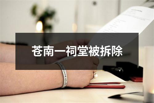 苍南一祠堂被拆除