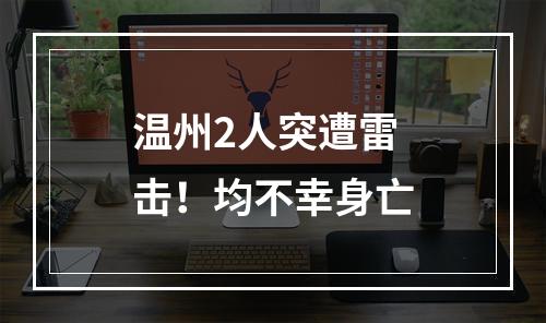 温州2人突遭雷击！均不幸身亡