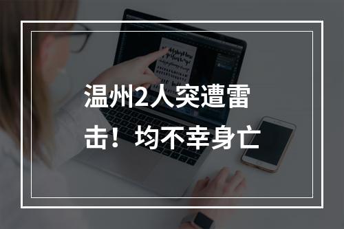 温州2人突遭雷击！均不幸身亡