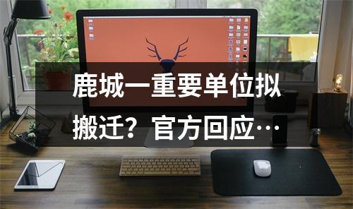 鹿城一重要单位拟搬迁？官方回应…