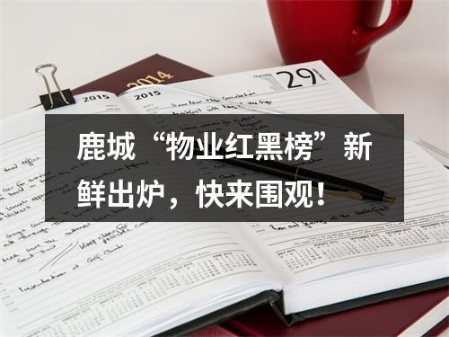 鹿城“物业红黑榜”新鲜出炉，快来围观！