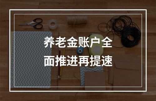 养老金账户全面推进再提速
