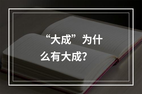 “大成”为什么有大成？