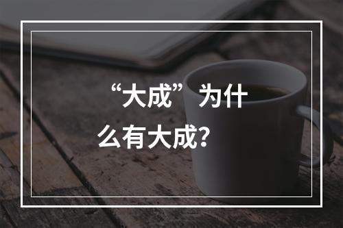 “大成”为什么有大成？