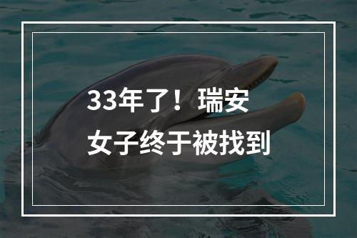 33年了！瑞安女子终于被找到