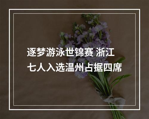逐梦游泳世锦赛 浙江七人入选温州占据四席