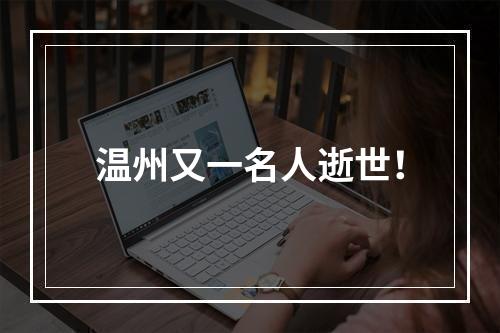 温州又一名人逝世！