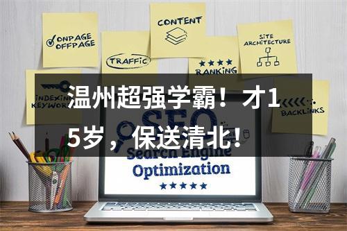 温州超强学霸！才15岁，保送清北！