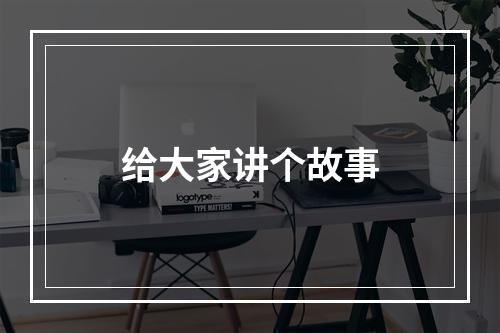 给大家讲个故事