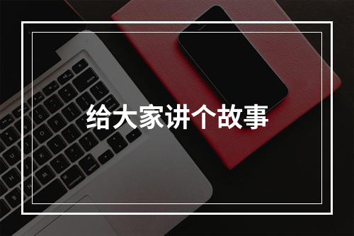 给大家讲个故事