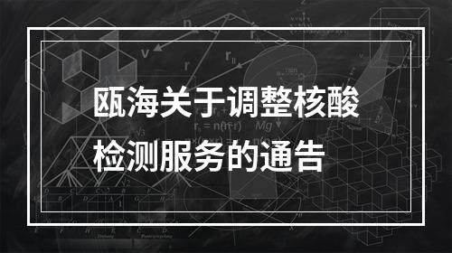 瓯海关于调整核酸检测服务的通告