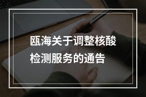 瓯海关于调整核酸检测服务的通告