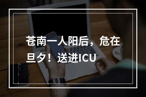 苍南一人阳后，危在旦夕！送进ICU