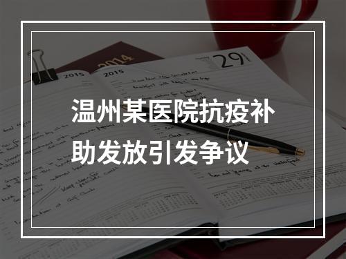 温州某医院抗疫补助发放引发争议