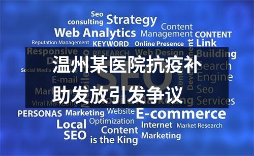 温州某医院抗疫补助发放引发争议