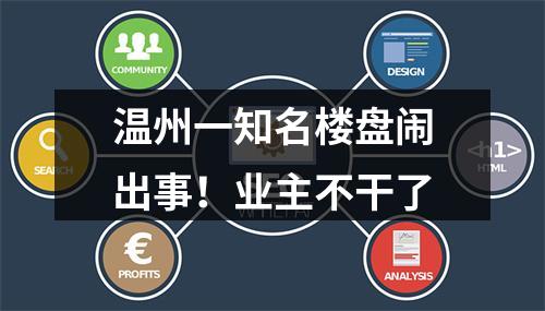 温州一知名楼盘闹出事！业主不干了