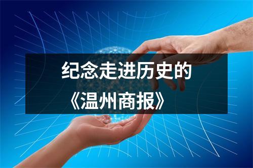 纪念走进历史的《温州商报》