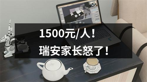 1500元/人！瑞安家长怒了！