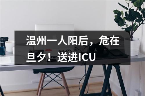 温州一人阳后，危在旦夕！送进ICU