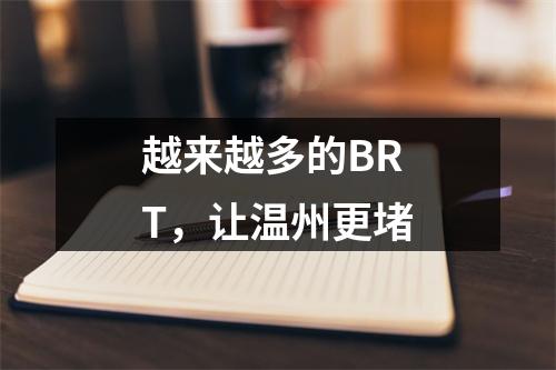 越来越多的BRT，让温州更堵
